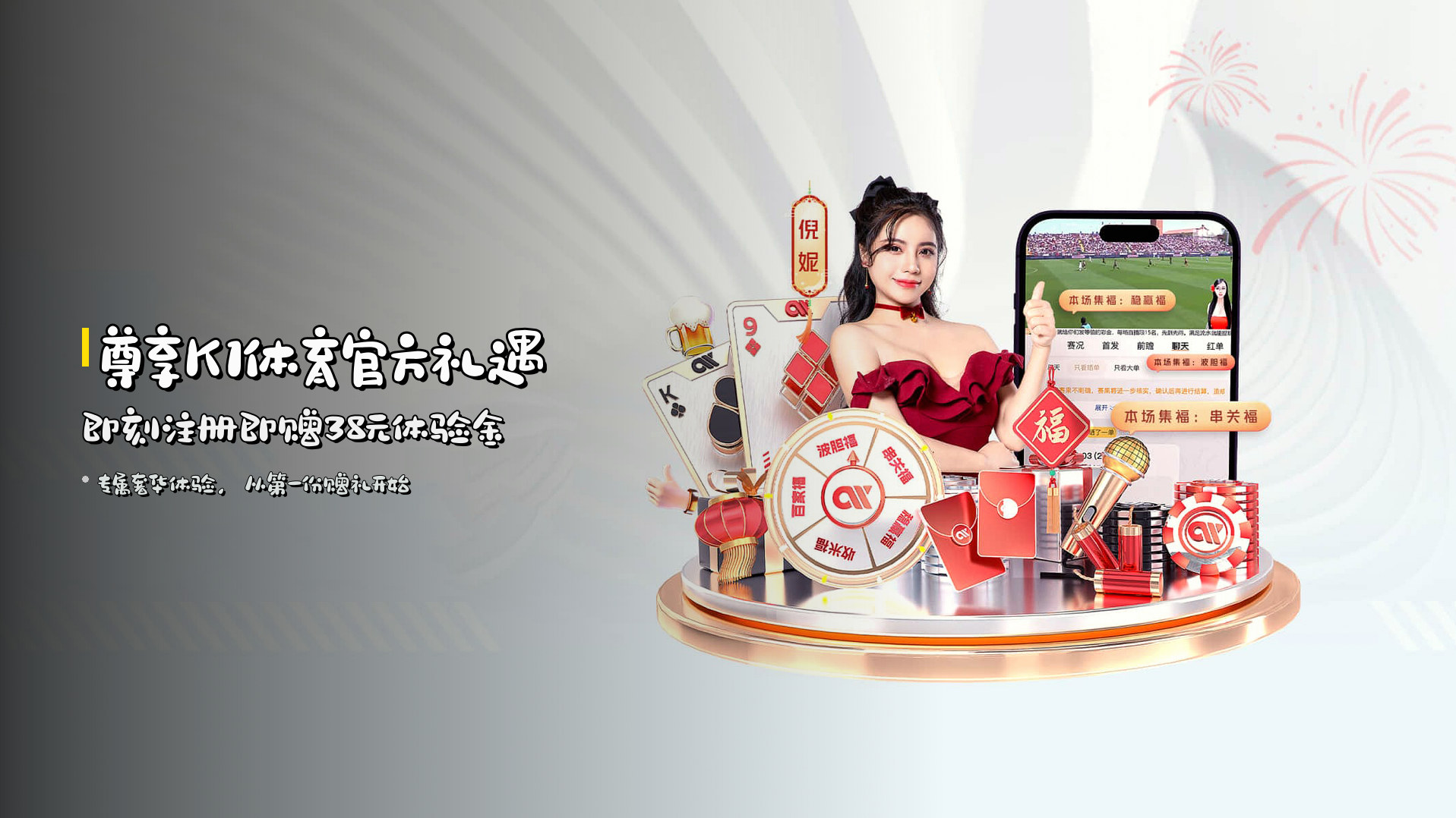 <strong>尊享K1体育官方礼遇</strong> | 即刻注册即赠38元体验金