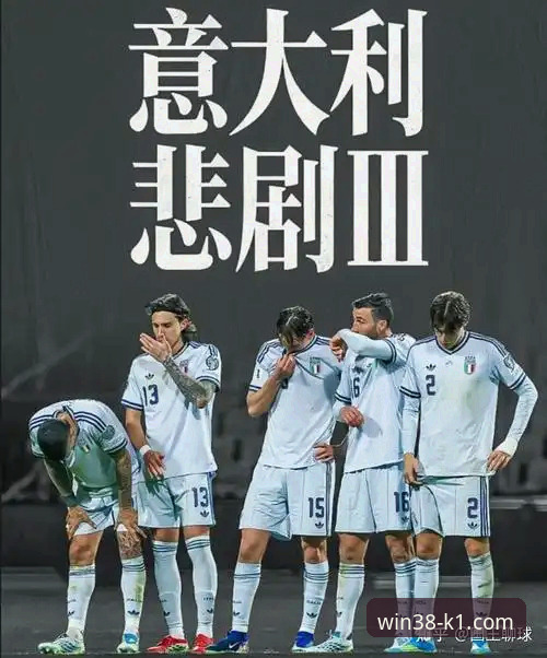 意大利足球连续三届无缘世界杯：K1体育平台详解悲剧三部曲